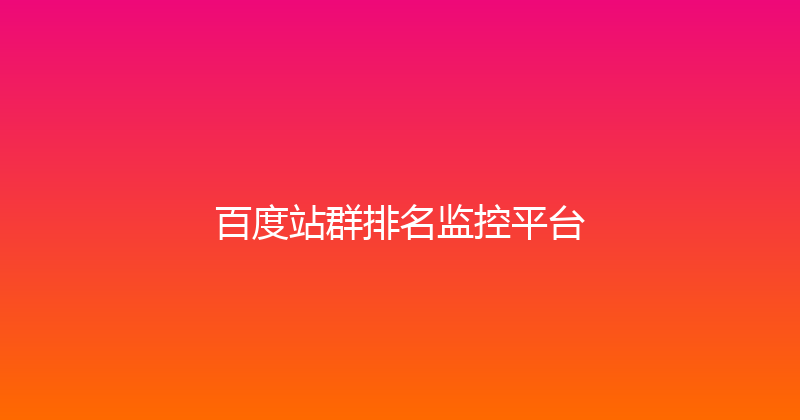 百度站群排名监控平台 封面图