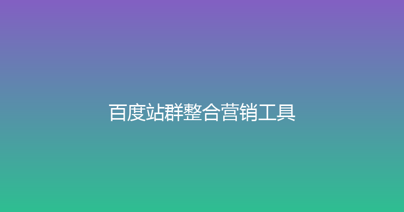 百度站群整合营销工具 封面图