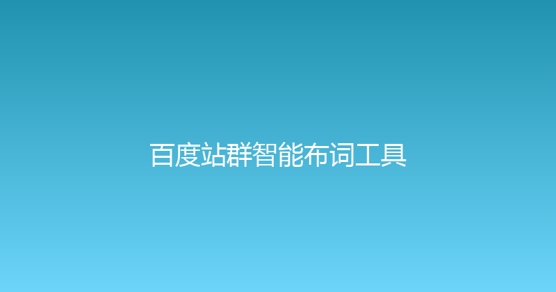 百度站群智能布词工具 封面图