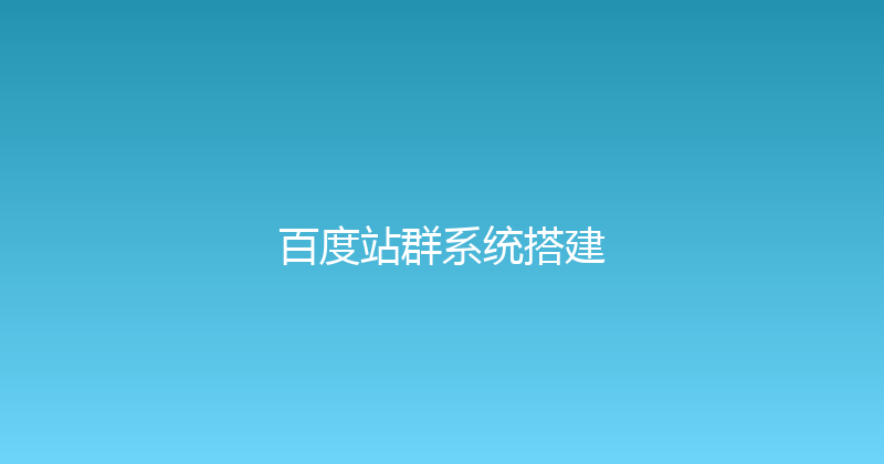 百度站群系统搭建 封面图