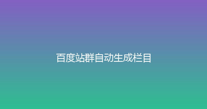 百度站群自动生成栏目 封面图