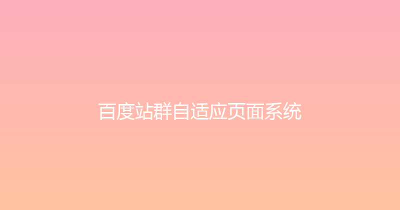 百度站群自适应页面系统 封面图