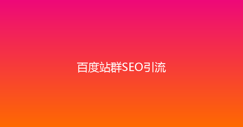 百度站群SEO引流 封面图