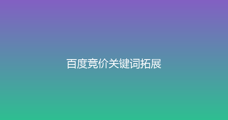 百度竞价关键词拓展 封面图