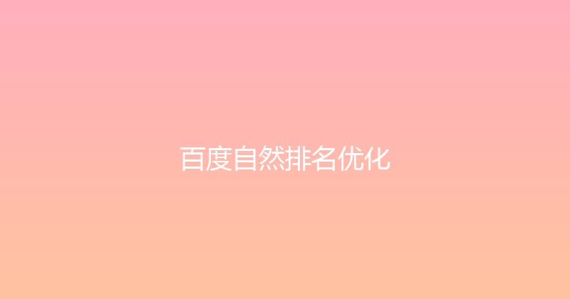 百度自然排名优化 封面图