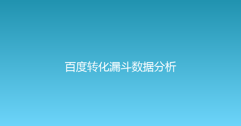 百度转化漏斗数据分析 封面图