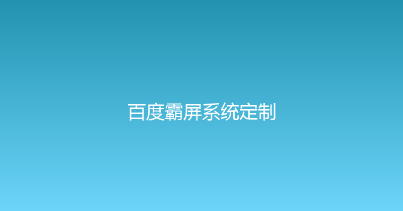 百度霸屏系统定制 封面图