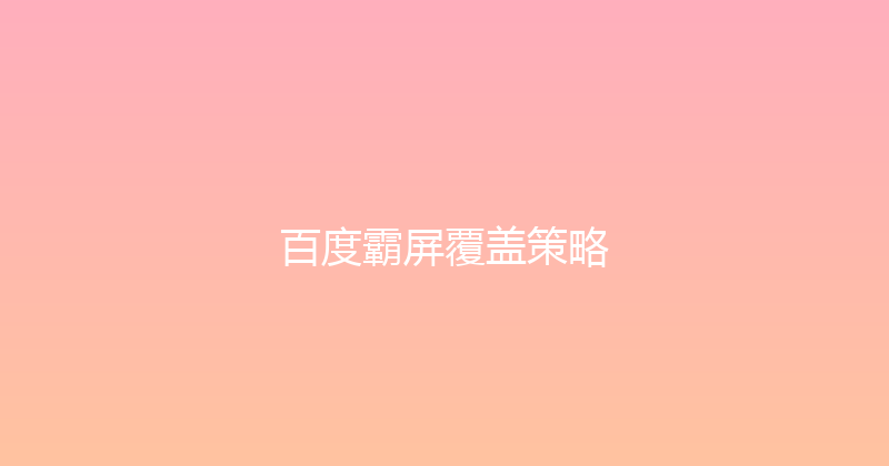 百度霸屏覆盖策略 封面图