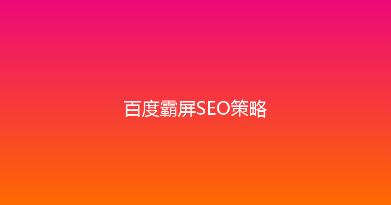 百度霸屏SEO策略 封面图
