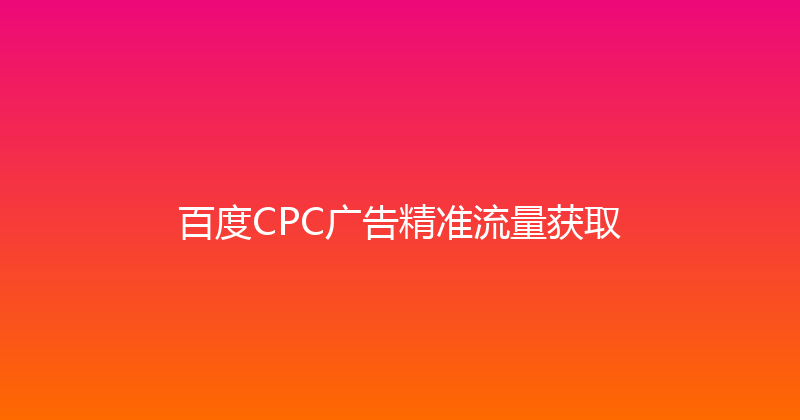 百度CPC广告精准流量获取 封面图
