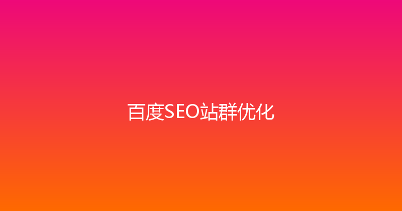 百度SEO站群优化 封面图
