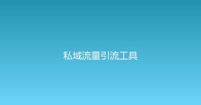 私域流量引流工具 封面图