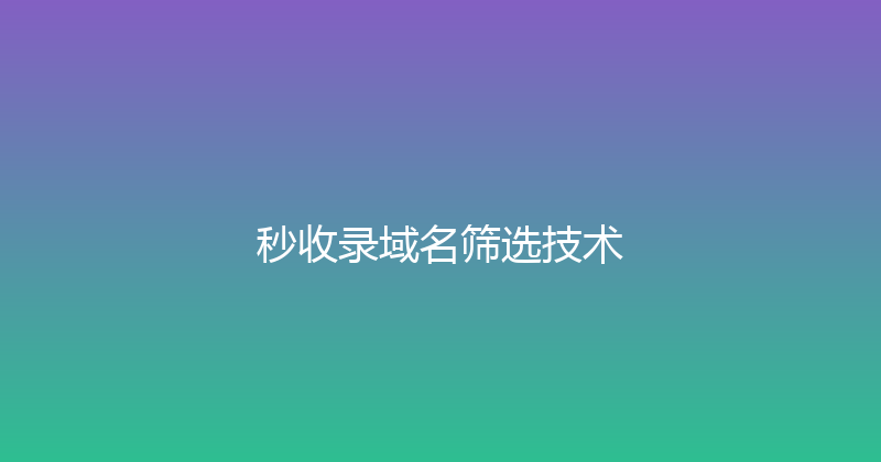 秒收录域名筛选技术 封面图