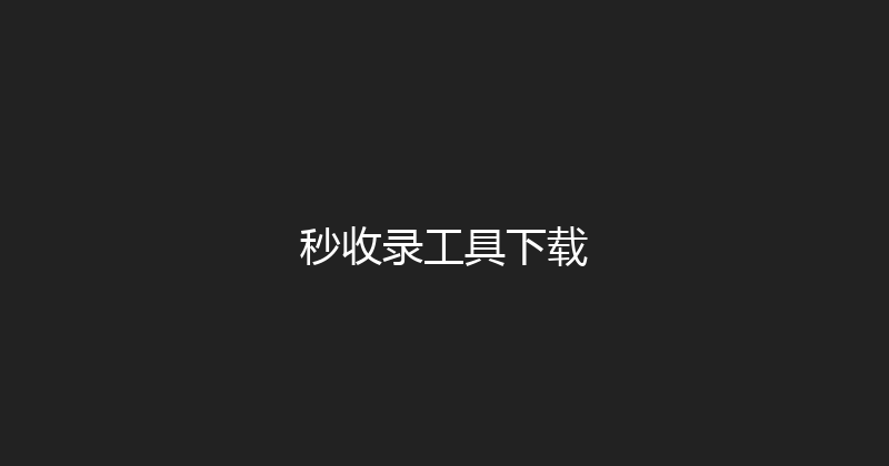 秒收录工具下载 封面图