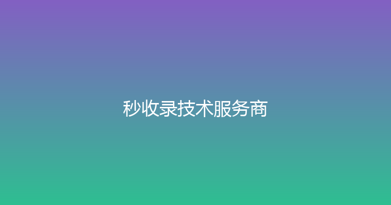 秒收录技术服务商 封面图