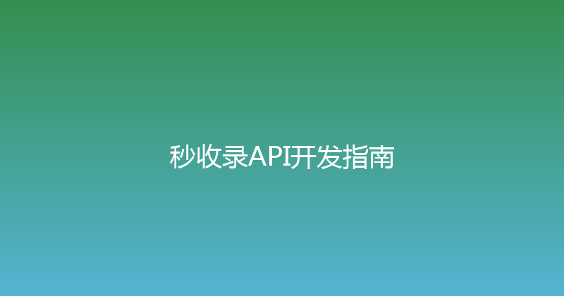 秒收录API开发指南 封面图