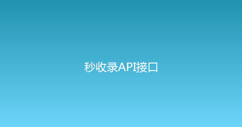 秒收录API接口 封面图