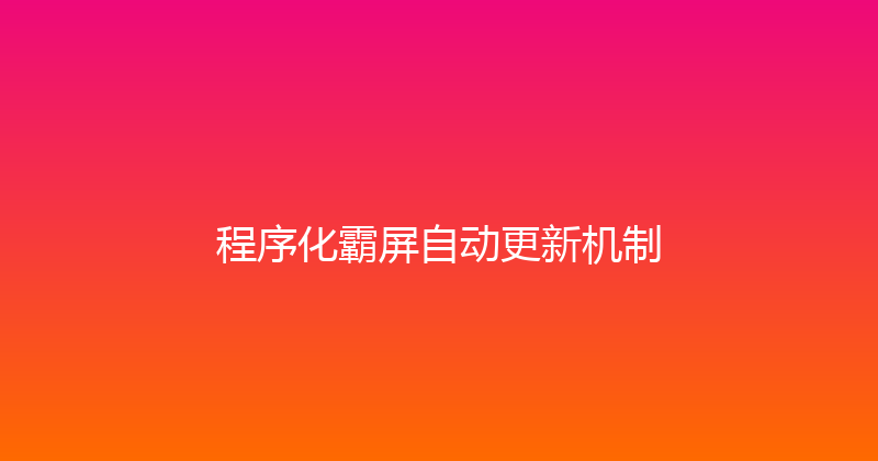 程序化霸屏自动更新机制 封面图