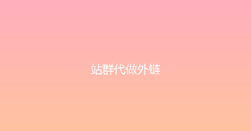站群代做外链 封面图