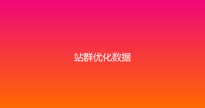站群优化数据 封面图