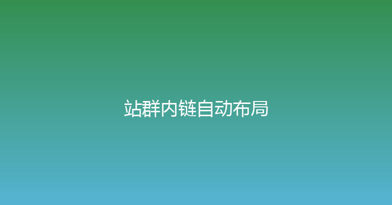站群内链自动布局 封面图