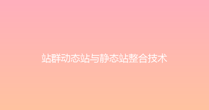 站群动态站与静态站整合技术 封面图
