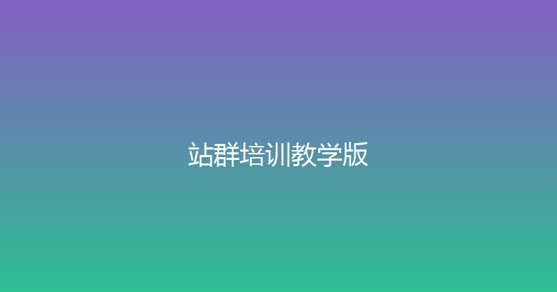 站群培训教学版 封面图