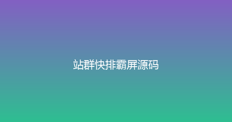 站群快排霸屏源码 封面图