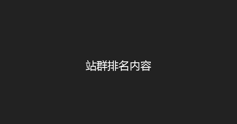 站群排名内容 封面图