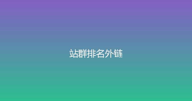 站群排名外链 封面图
