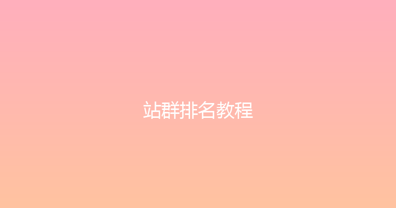 站群排名教程 封面图