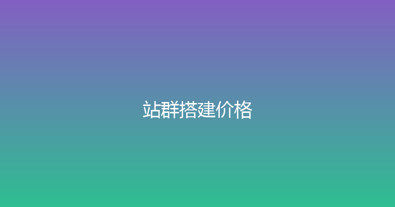 站群搭建价格 封面图