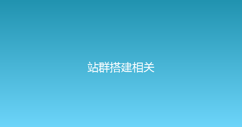 站群搭建相关 封面图