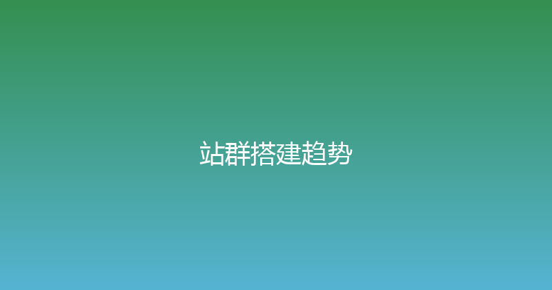 站群搭建趋势 封面图