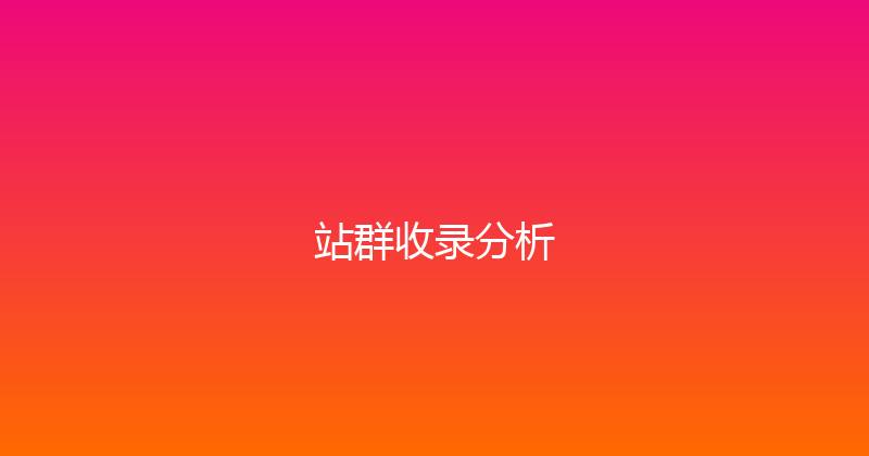 站群收录分析 封面图