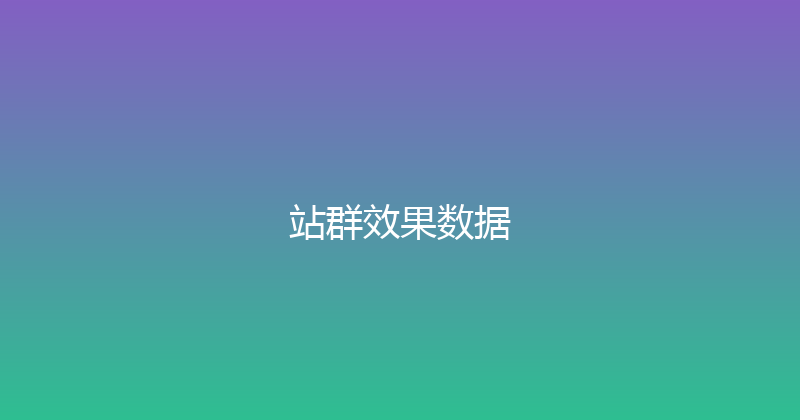 站群效果数据 封面图