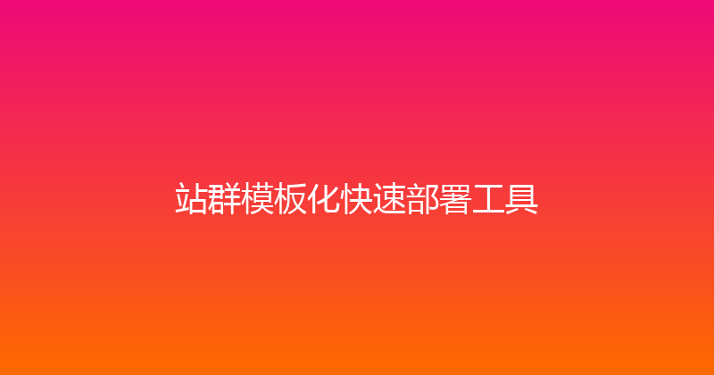 站群模板化快速部署工具 封面图