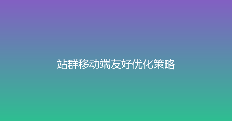 站群移动端友好优化策略 封面图