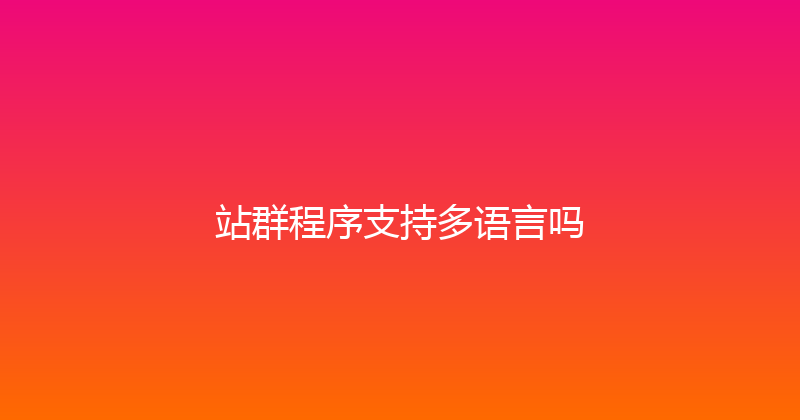 站群程序支持多语言吗 封面图