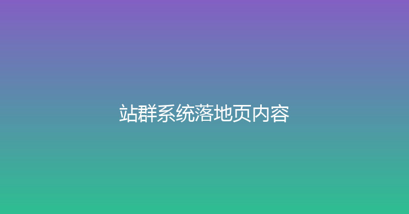 站群系统落地页内容 封面图