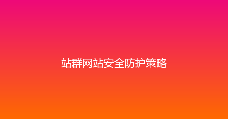 站群网站安全防护策略 封面图
