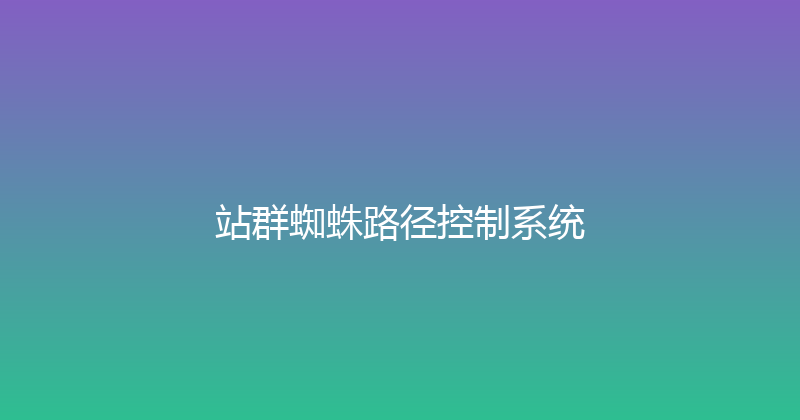站群蜘蛛路径控制系统 封面图