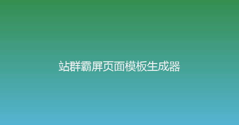 站群霸屏页面模板生成器 封面图