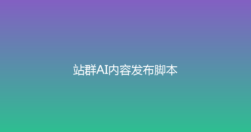 站群AI内容发布脚本 封面图