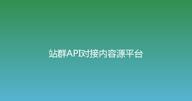 站群API对接内容源平台 封面图