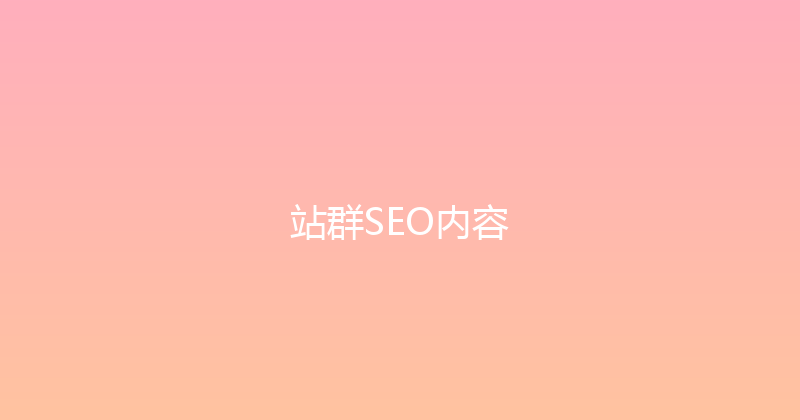 站群SEO内容 封面图