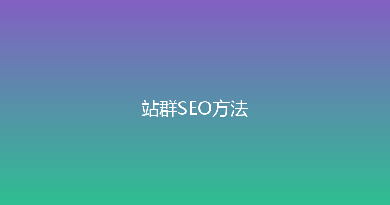 站群SEO方法 封面图