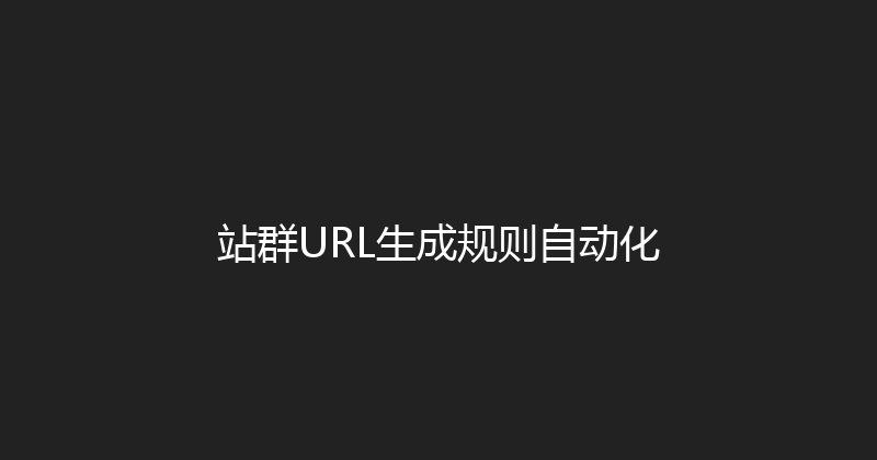 站群URL生成规则自动化 封面图