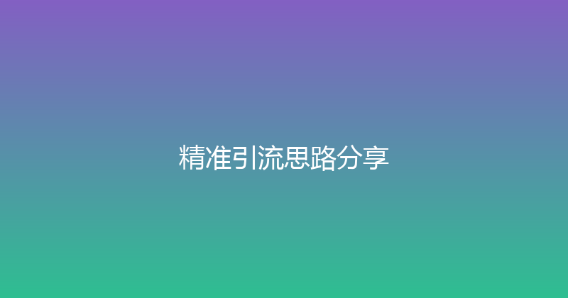 精准引流思路分享 封面图