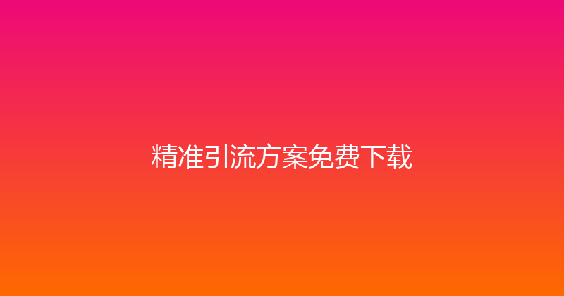 精准引流方案免费下载 封面图